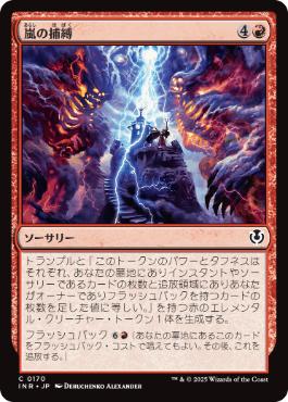【JPN】【Foil】《嵐の捕縛/Seize the Storm》[INR]
