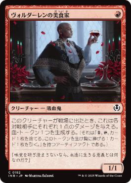 【JPN】《ヴォルダーレンの美食家/Voldaren Epicure》[INR]
