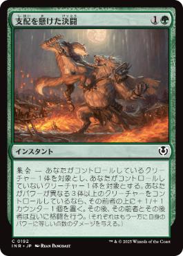 【JPN】【Foil】《支配を懸けた決闘/Duel for Dominance》[INR]