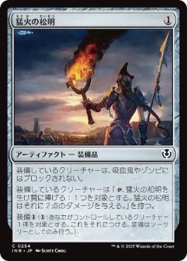 【JPN】【Foil】《猛火の松明/Blazing Torch》[INR]