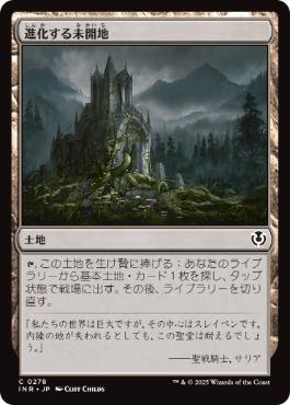 【JPN】【Foil】《進化する未開地/Evolving Wilds》[INR]