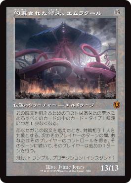 【JPN】■旧枠■《約束された終末、エムラクール/Emrakul, the Promised End》[INR]