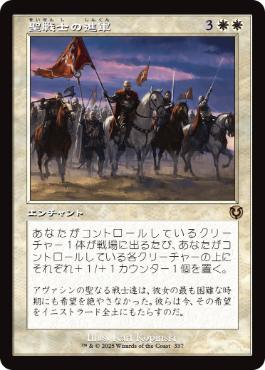 【JPN】■旧枠■《聖戦士の進軍/Cathars' Crusade》[INR]
