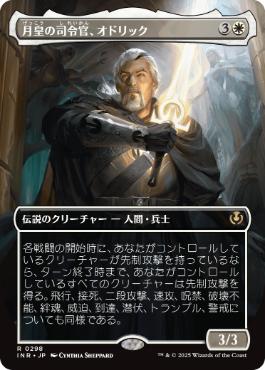 【JPN】■ボーダーレス■《月皇の司令官、オドリック/Odric, Lunarch Marshal》[INR]