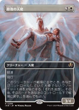 【JPN】■ボーダーレス■《修復の天使/Restoration Angel》[INR]