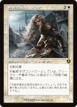 【JPN】■旧枠■《異端聖戦士、サリア/Thalia, Heretic Cathar》[INR]