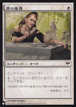 【JPN】《罪の重責/Burden of Guilt》[PWシンボル付き再版]