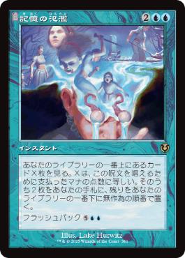 【JPN】■旧枠■《記憶の氾濫/Memory Deluge》[INR]
