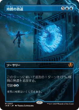 【JPN】■ボーダーレス■《時間の熟達/Temporal Mastery》[INR]