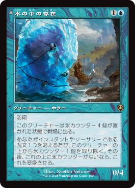 【JPN】■旧枠■《氷の中の存在/Thing in the Ice》[INR]