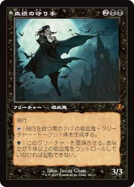 【JPN】■旧枠■《血統の守り手/Bloodline Keeper》[INR]