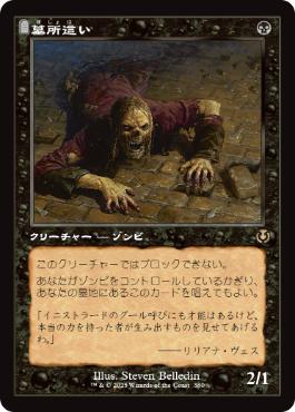 【JPN】■旧枠■《墓所這い/Gravecrawler》[INR]