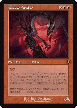 【JPN】■旧枠■《災火のドラゴン/Balefire Dragon》[INR]