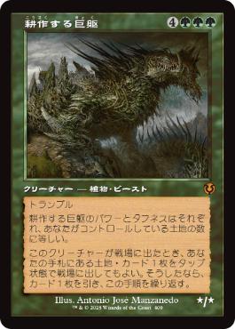 【JPN】■旧枠■《耕作する巨躯/Cultivator Colossus》[INR]