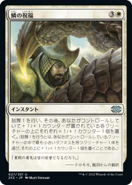 【JPN】【Foil】《鱗の祝福/Scale Blessing》[2X2]