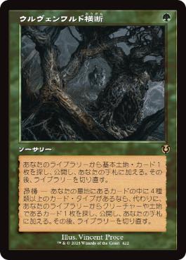 【JPN】■旧枠■《ウルヴェンワルド横断/Traverse the Ulvenwald》[INR]