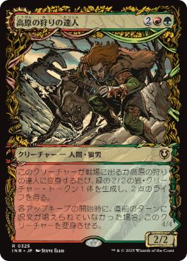 【JPN】■ショーケース■《高原の狩りの達人/Huntmaster of the Fells》[INR]