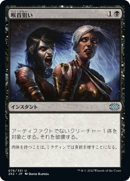 【JPN】《喉首狙い/Go for the Throat》[2X2]