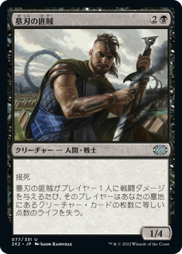 【JPN】【Foil】《墓刃の匪賊/Graveblade Marauder》[2X2]