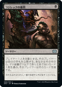 【JPN】【Foil】《コジレックの審問/Inquisition of Kozilek》[2X2]