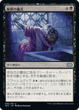 【JPN】【Foil】《掘葬の儀式/Unburial Rites》[2X2]