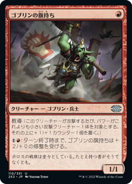 【JPN】【Foil】《ゴブリンの旗持ち/Goblin Banneret》[2X2]