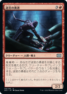 【JPN】【Foil】《迷宮の勇者/Labyrinth Champion》[2X2]