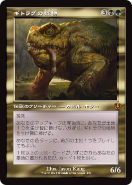 【JPN】■旧枠■《ギトラグの怪物/The Gitrog Monster》[INR]