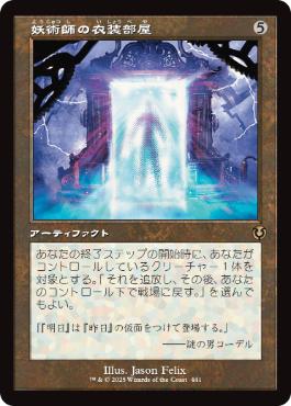 【JPN】■旧枠■《妖術師の衣装部屋/Conjurer's Closet》[INR]