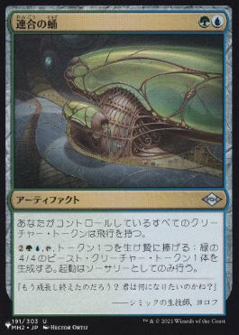 【JPN】《連合の蛹/Combine Chrysalis》[PWシンボル付き再版]