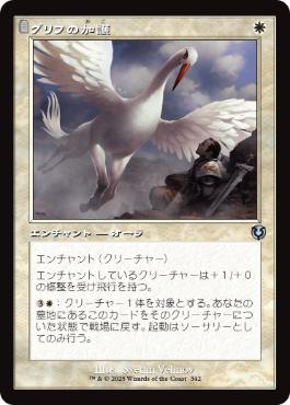 【JPN】■旧枠■《グリフの加護/Gryff's Boon》[INR]