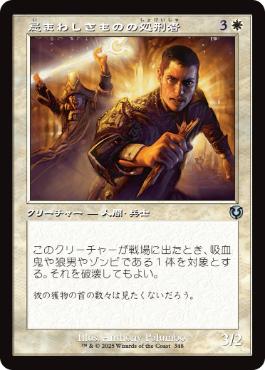 【JPN】■旧枠■《忌まわしきものの処刑者/Slayer of the Wicked》[INR]