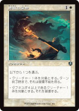 【JPN】■旧枠■《勇敢な姿勢/Valorous Stance》[INR]