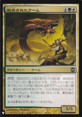 【JPN】《徴兵されたワーム/Enlisted Wurm》[PWシンボル付き再版]