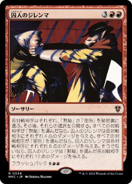 【JPN】《囚人のジレンマ/Prisoner's Dilemma》[MKC]