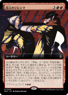 【JPN】■拡張アート■《囚人のジレンマ/Prisoner's Dilemma》[MKC]