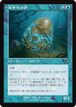 【JPN】■旧枠■《生物光の卵/Biolume Egg》[INR]