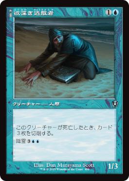 【JPN】■旧枠■《欲深き逃散者/Covetous Castaway》[INR]