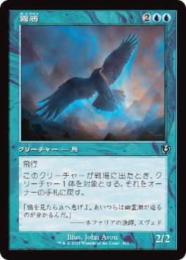 【JPN】■旧枠■《霧鴉/Mist Raven》[INR]