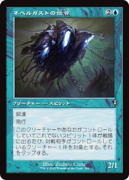 【JPN】■旧枠■《ネベルガストの伝令/Nebelgast Herald》[INR]