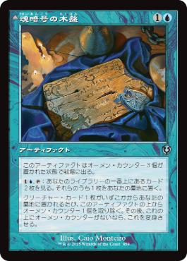 【JPN】■旧枠■《魂暗号の木盤/Soulcipher Board》[INR]
