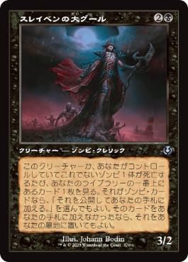 【JPN】■旧枠■《スレイベンの大グール/Archghoul of Thraben》[INR]