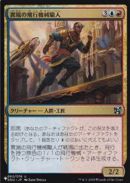 【JPN】《異端の飛行機械職人/Maverick Thopterist》[PWシンボル付き再版]