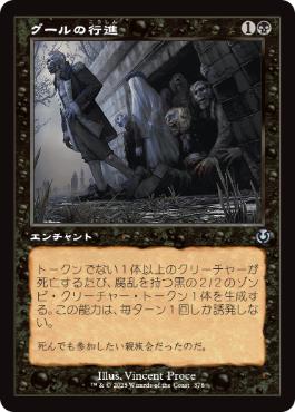 【JPN】■旧枠■《グールの行進/Ghoulish Procession》[INR]