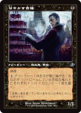 【JPN】■旧枠■《甘やかす貴種/Indulgent Aristocrat》[INR]
