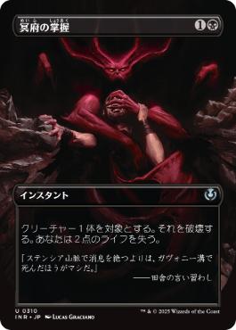 【JPN】■ボーダーレス■《冥府の掌握/Infernal Grasp》[INR]