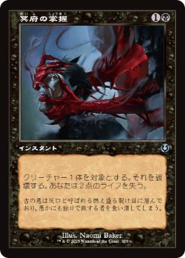 【JPN】■旧枠■《冥府の掌握/Infernal Grasp》[INR]