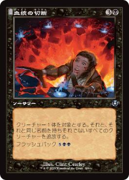 【JPN】■旧枠■《血統の切断/Sever the Bloodline》[INR]