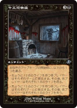 【JPN】■旧枠■《十三恐怖症/Triskaidekaphobia》[INR]