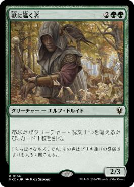 【JPN】《獣に囁く者/Beast Whisperer》[MKC]